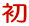 初