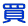 買