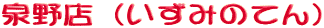 ���X�i�����݂̂Ă�j